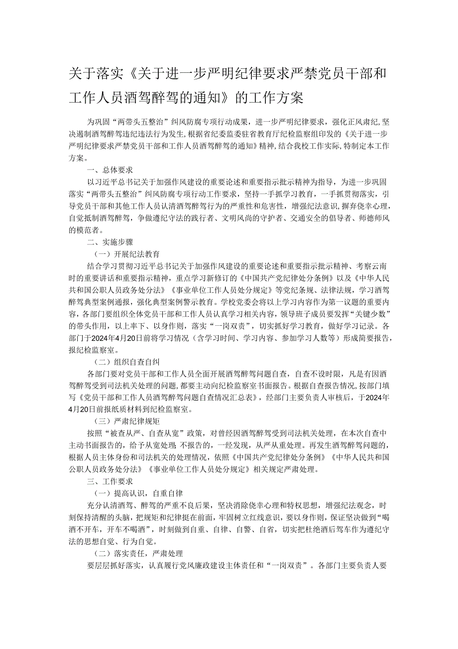 关于落实《关于进一步严明纪律要求严禁党员干部和工作人员酒驾醉驾的通知》的工作方案.docx_第1页