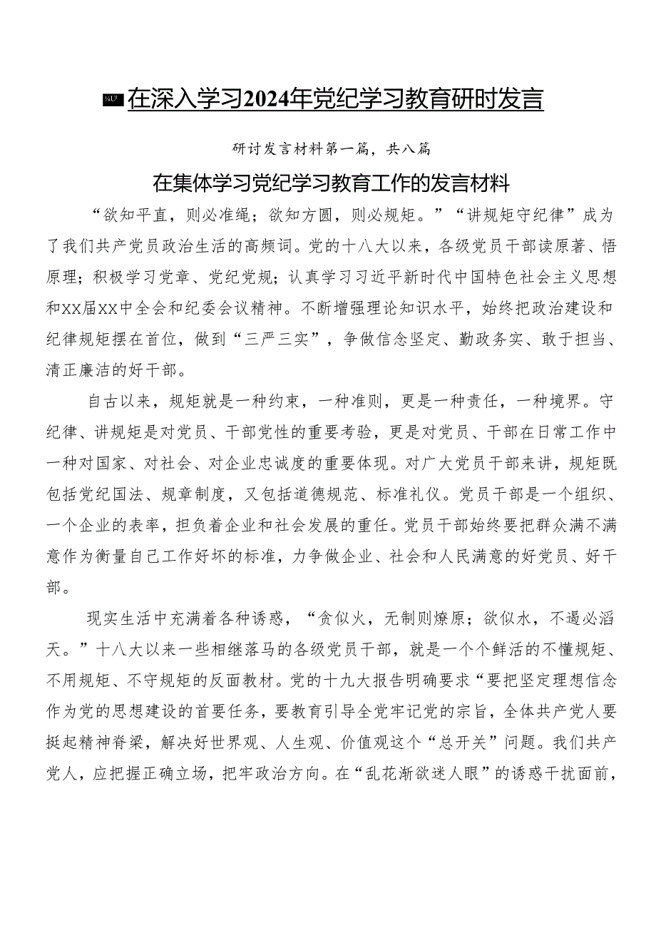 8篇在深入学习2024年党纪学习教育研讨发言.docx_第1页