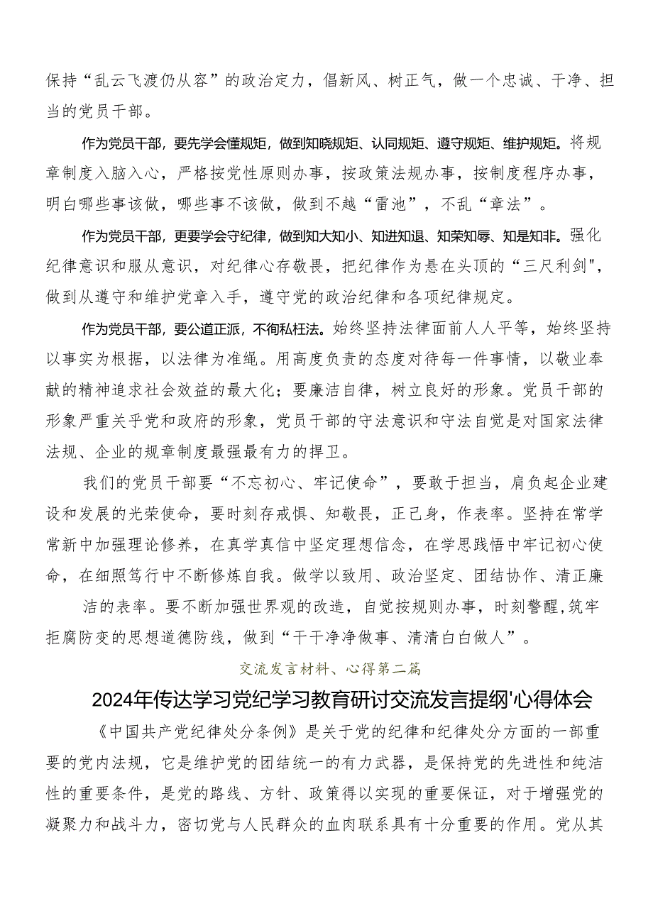 8篇在深入学习2024年党纪学习教育研讨发言.docx_第2页