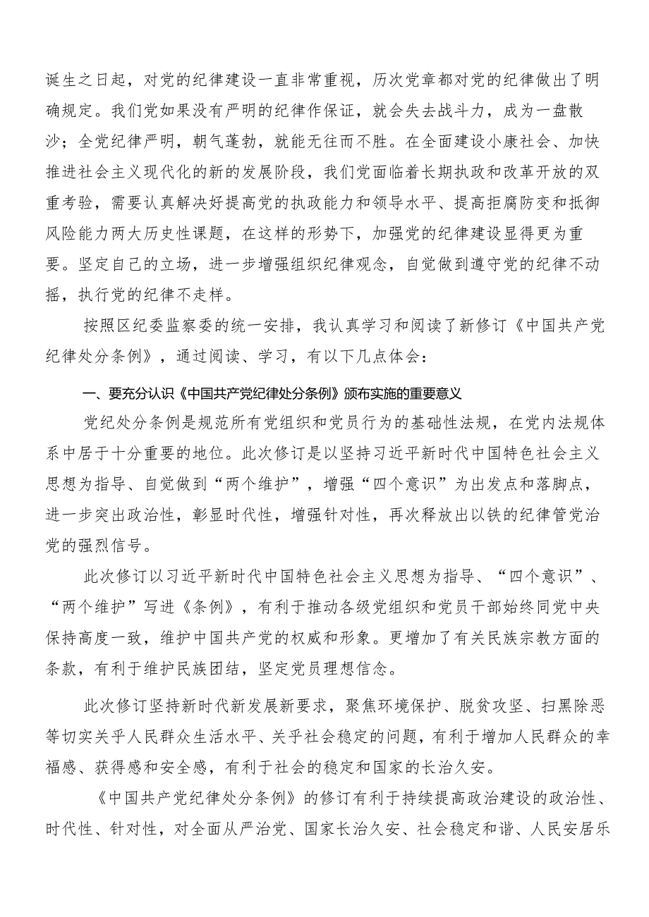 8篇在深入学习2024年党纪学习教育研讨发言.docx_第3页