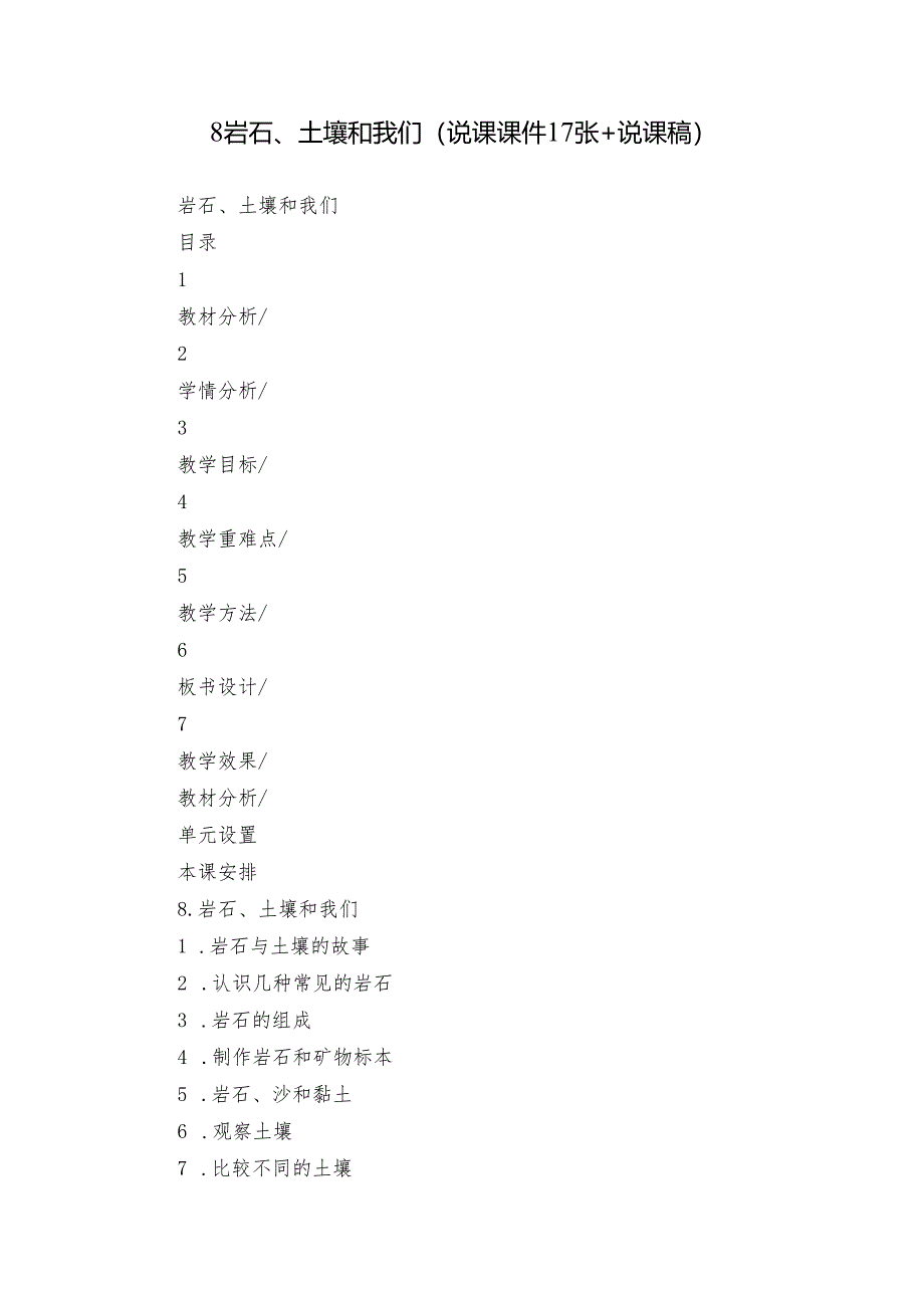 8岩石、土壤和我们（说课课件17张+说课稿）.docx_第1页