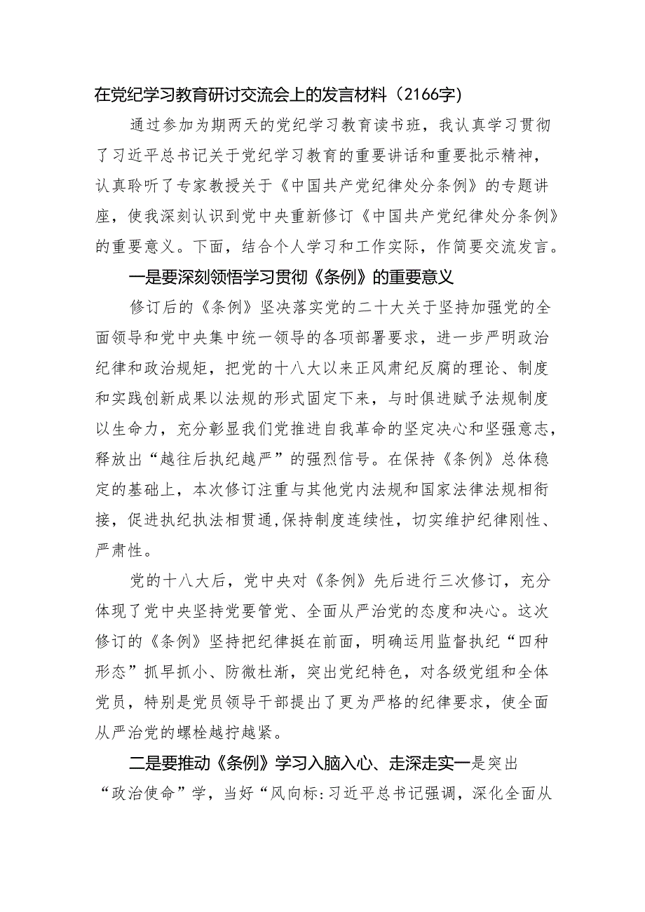 在党纪学习教育研讨交流会上的发言材料.docx_第1页