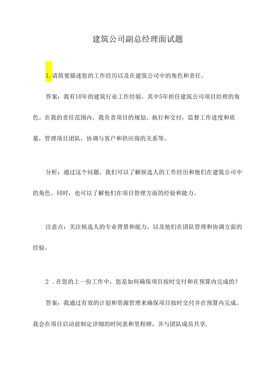 建筑公司副总经理面试题.docx_第1页