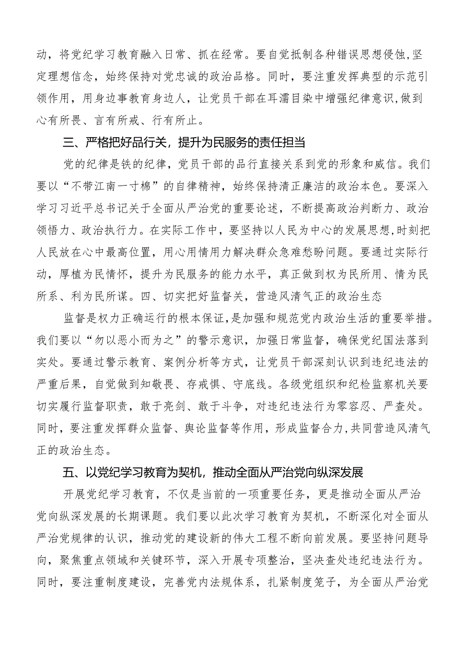 （8篇）关于深化2024年党纪学习教育知敬畏、存戒惧、守底线交流研讨发言.docx_第2页