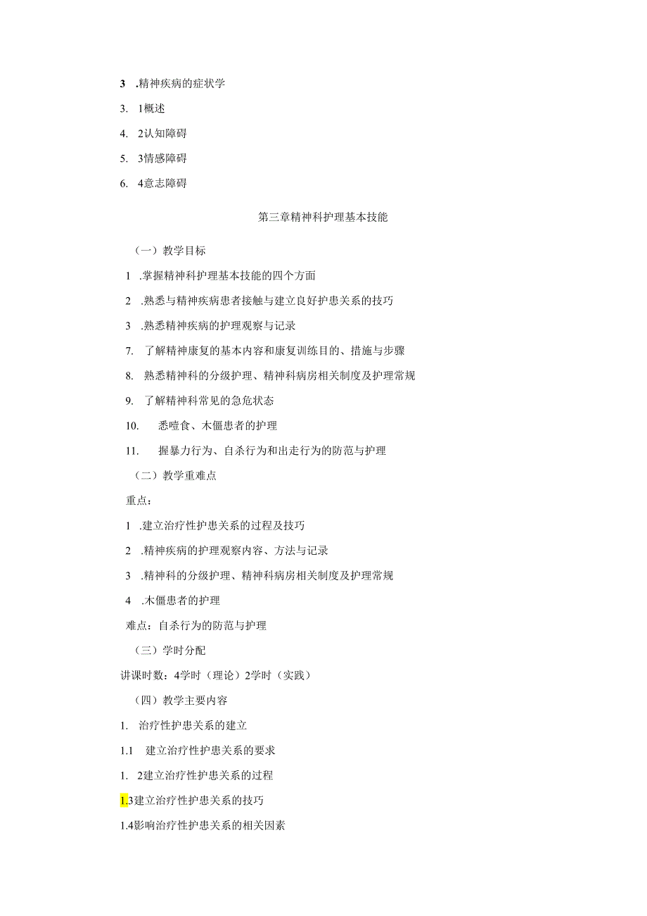 《精神科护理学》课程教学大纲.docx_第3页