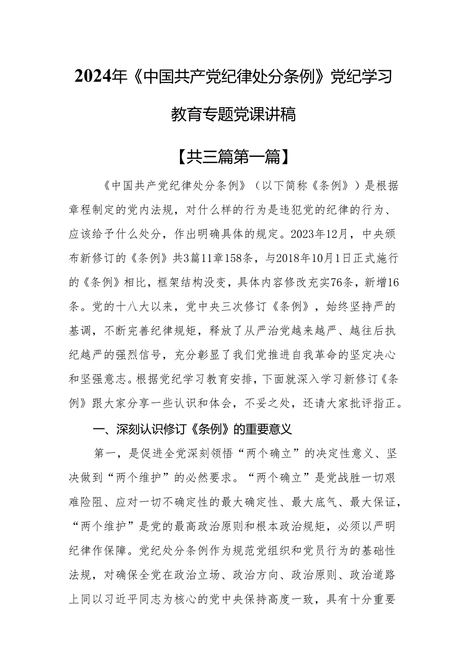 （3篇）2024年《中国共产党纪律处分条例》党纪学习教育专题党课讲稿.docx_第1页