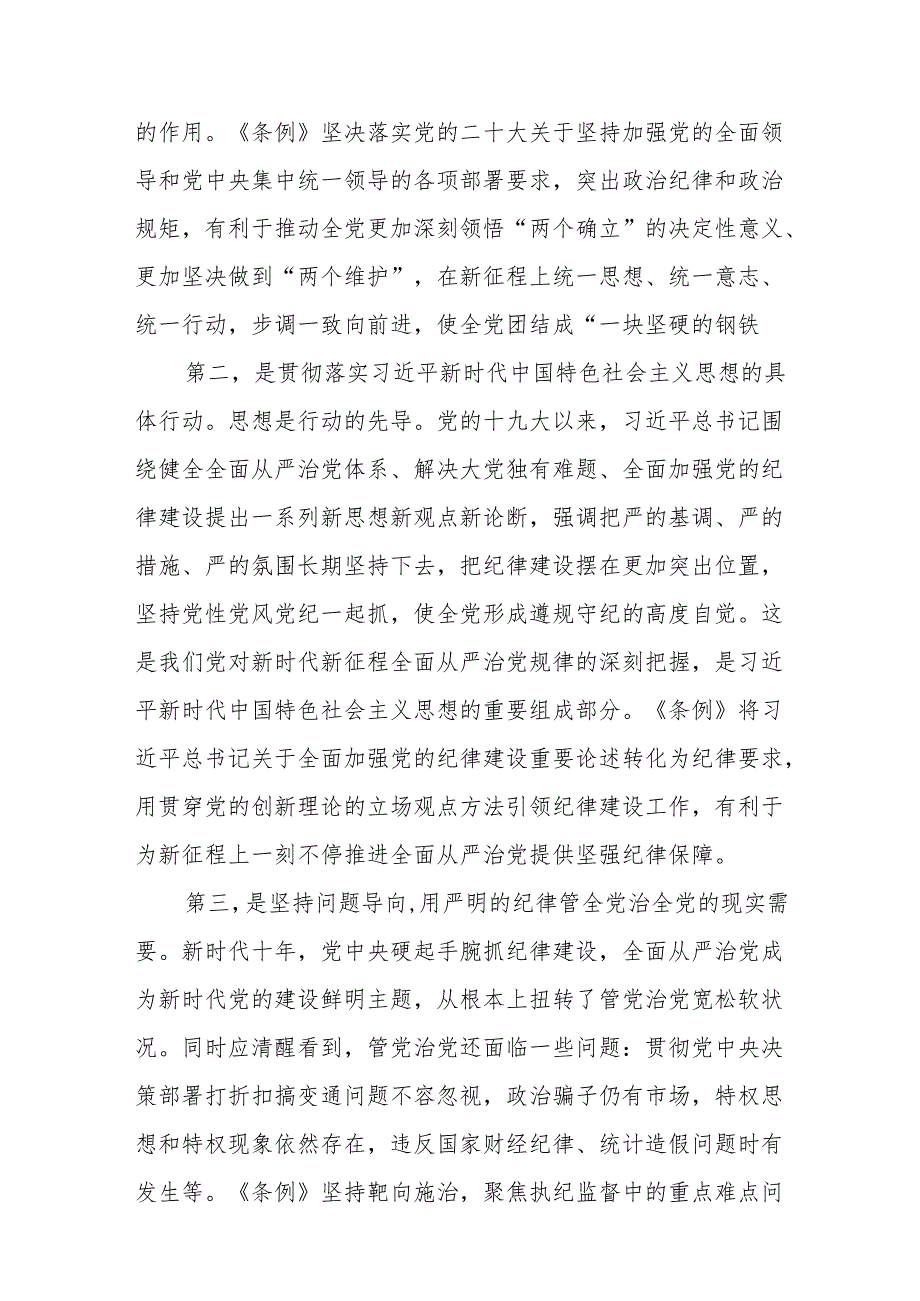 （3篇）2024年《中国共产党纪律处分条例》党纪学习教育专题党课讲稿.docx_第2页