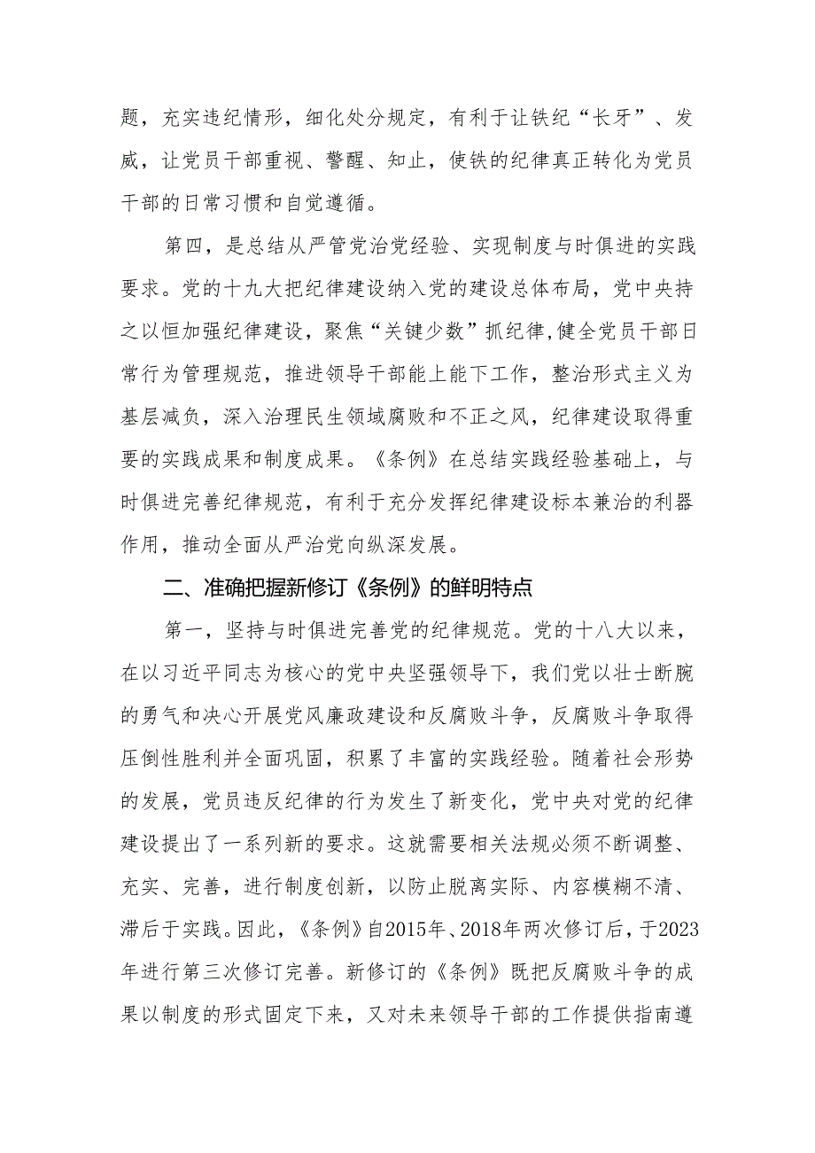 （3篇）2024年《中国共产党纪律处分条例》党纪学习教育专题党课讲稿.docx_第3页