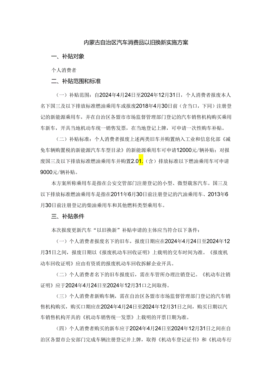 内蒙古自治区汽车消费品以旧换新实施方案.docx_第1页