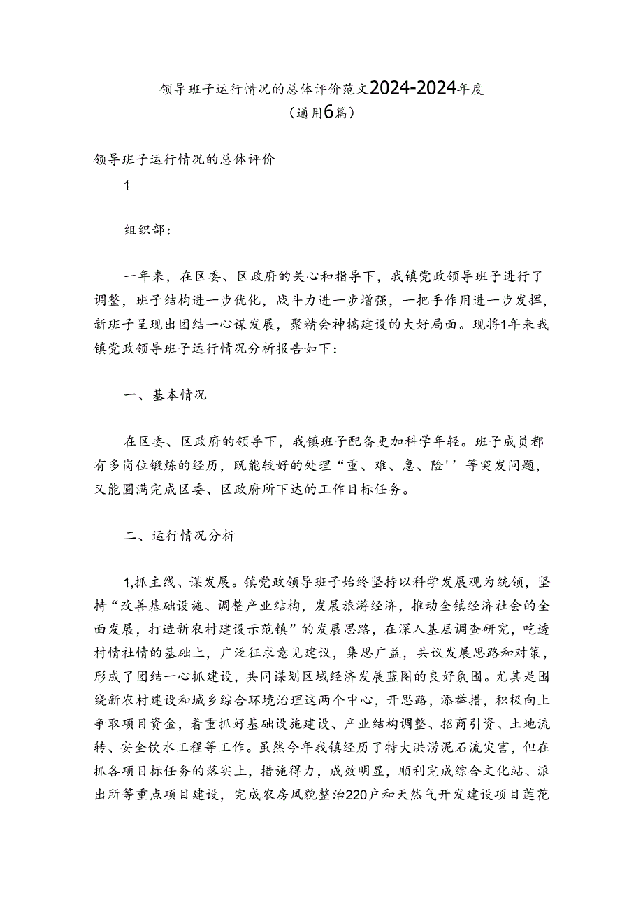 领导班子运行情况的总体评价 范文2024-2024年度(通用6篇).docx_第1页