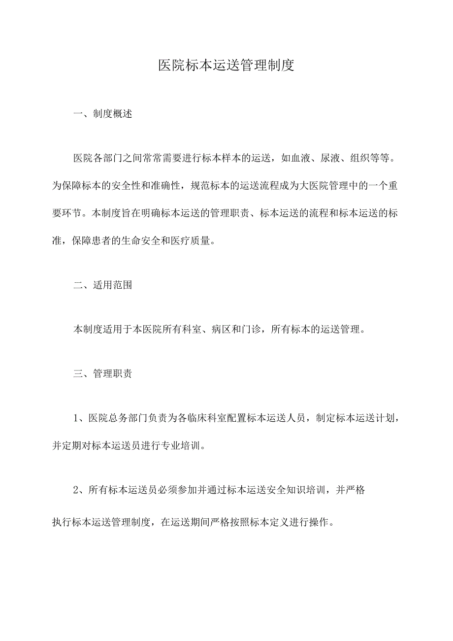 医院标本运送管理制度.docx_第1页