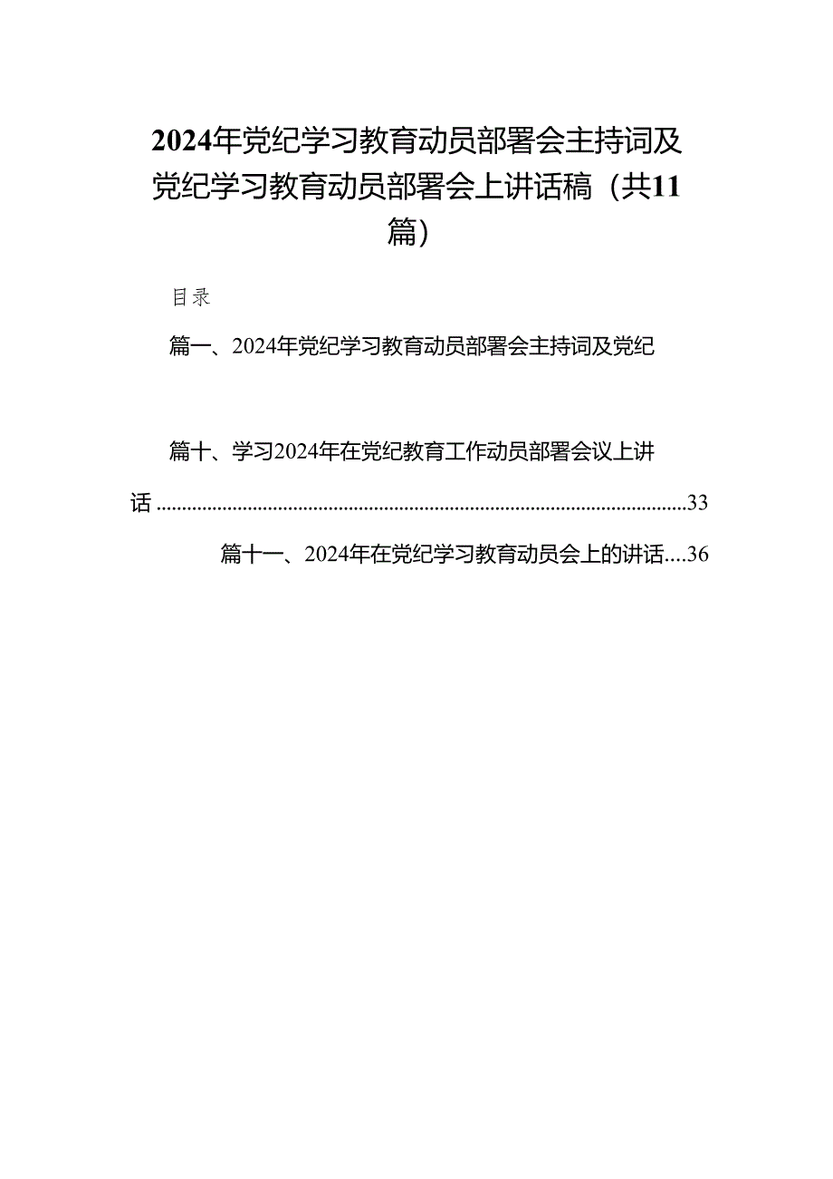 2024年党纪学习教育动员部署会主持词及党纪学习教育动员部署会上讲话稿范文精选(11篇).docx_第1页