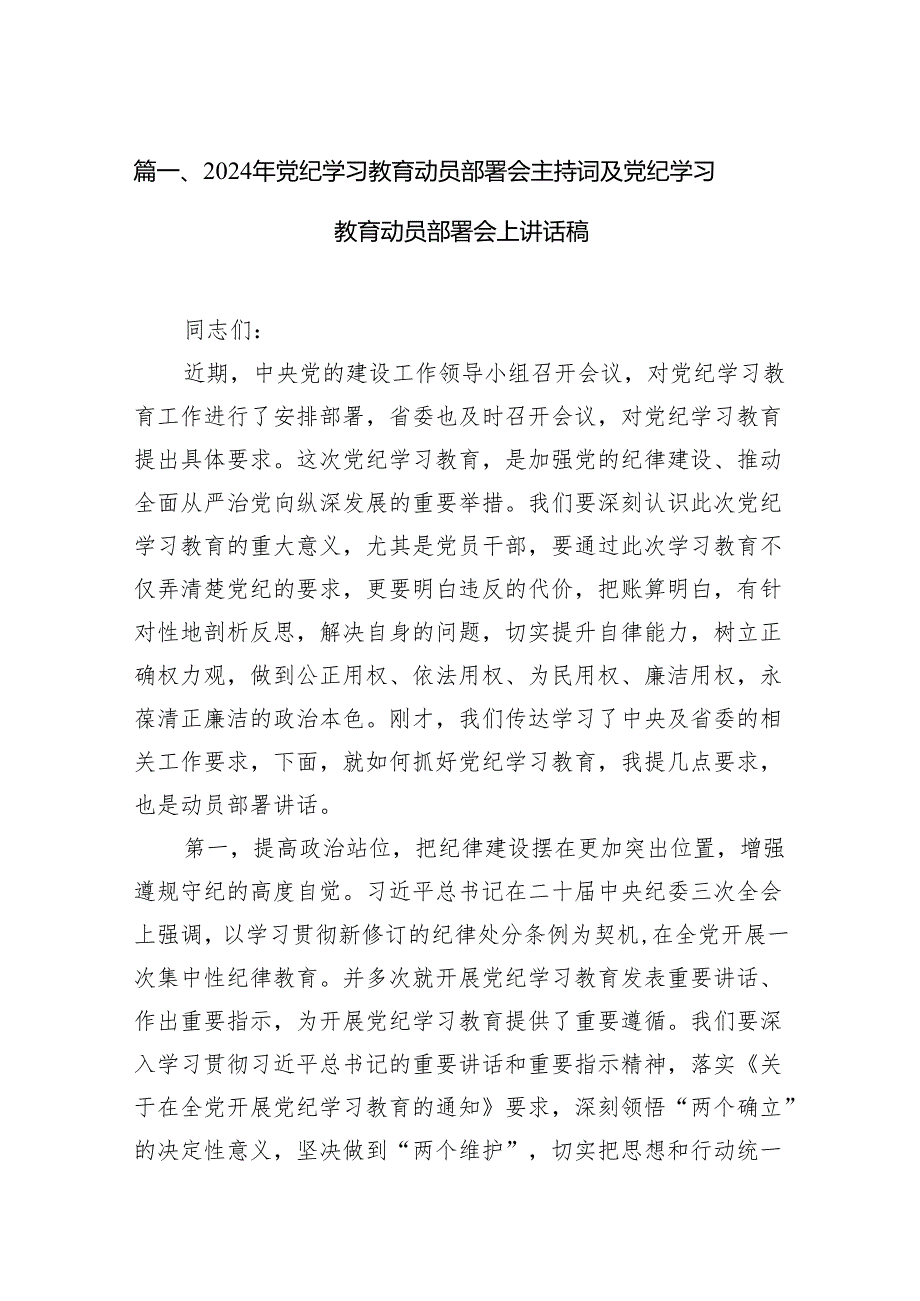 2024年党纪学习教育动员部署会主持词及党纪学习教育动员部署会上讲话稿范文精选(11篇).docx_第2页