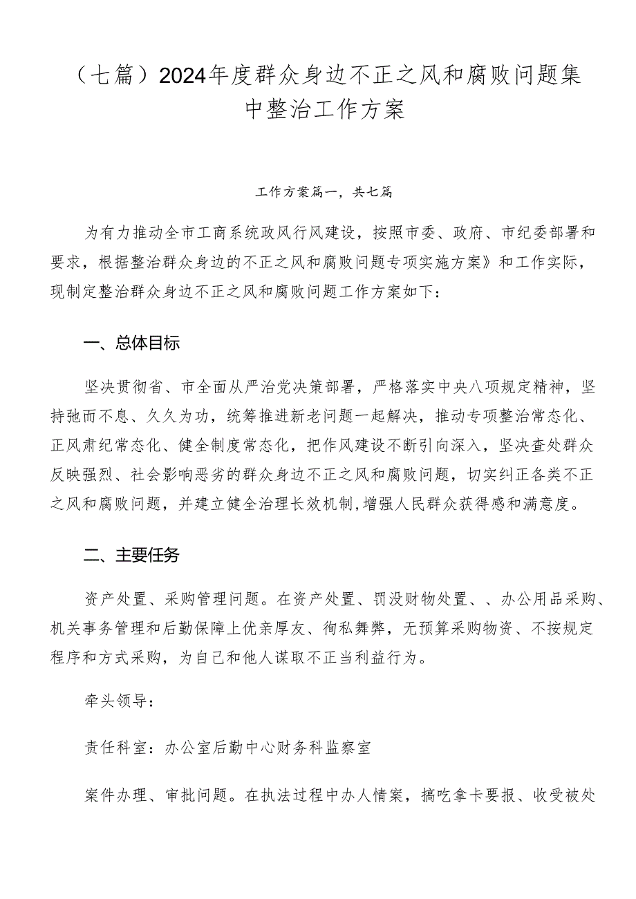 （七篇）2024年度群众身边不正之风和腐败问题集中整治工作方案.docx_第1页