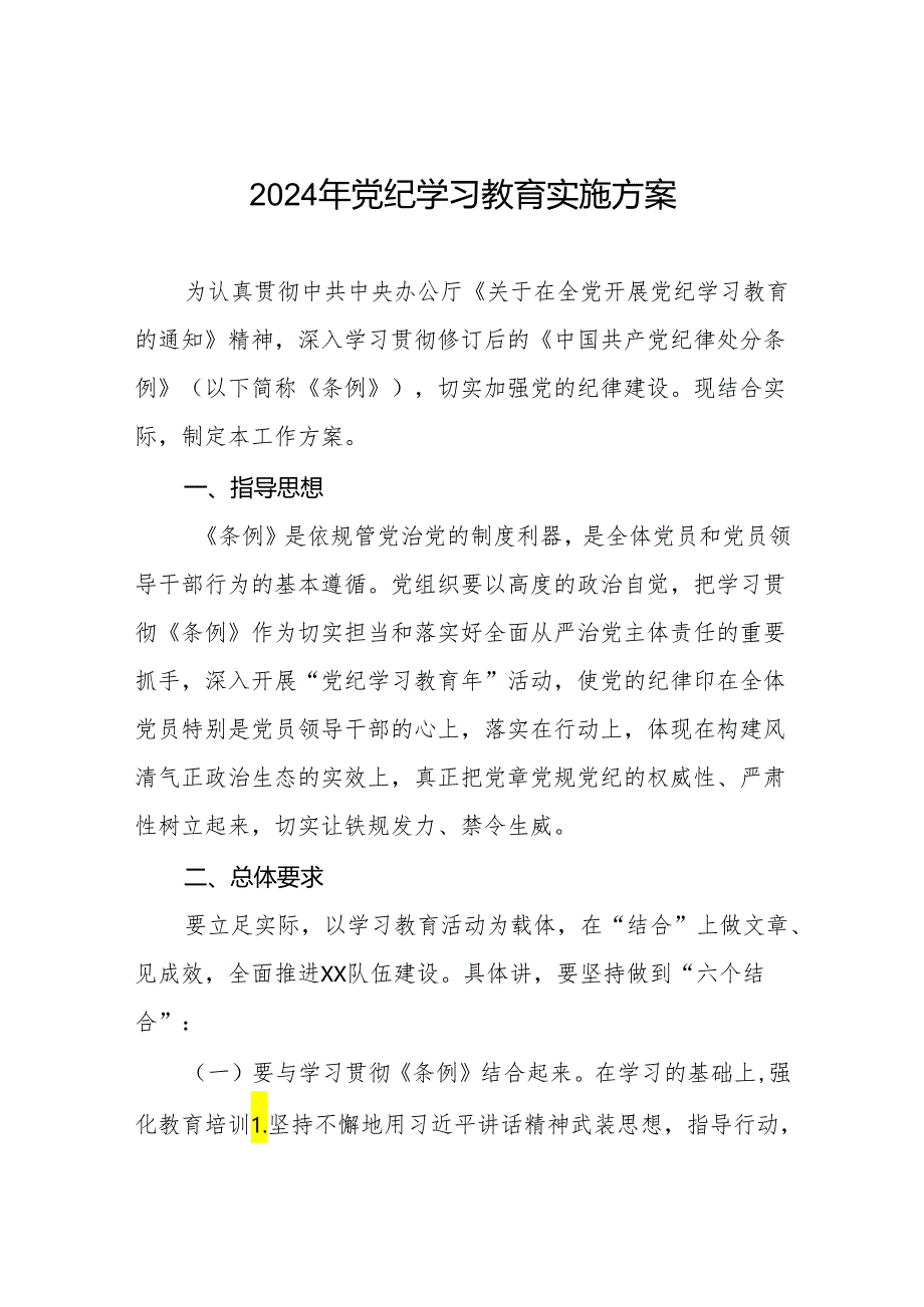 2024年党纪学习教育活动实施方案 七篇.docx_第1页