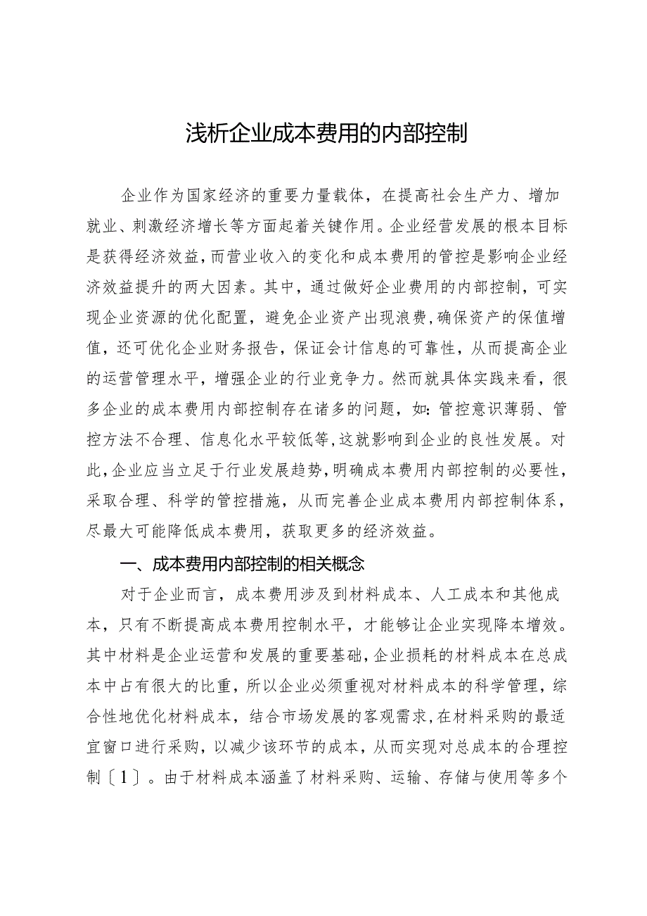 浅析企业成本费用的内部控制.docx_第1页