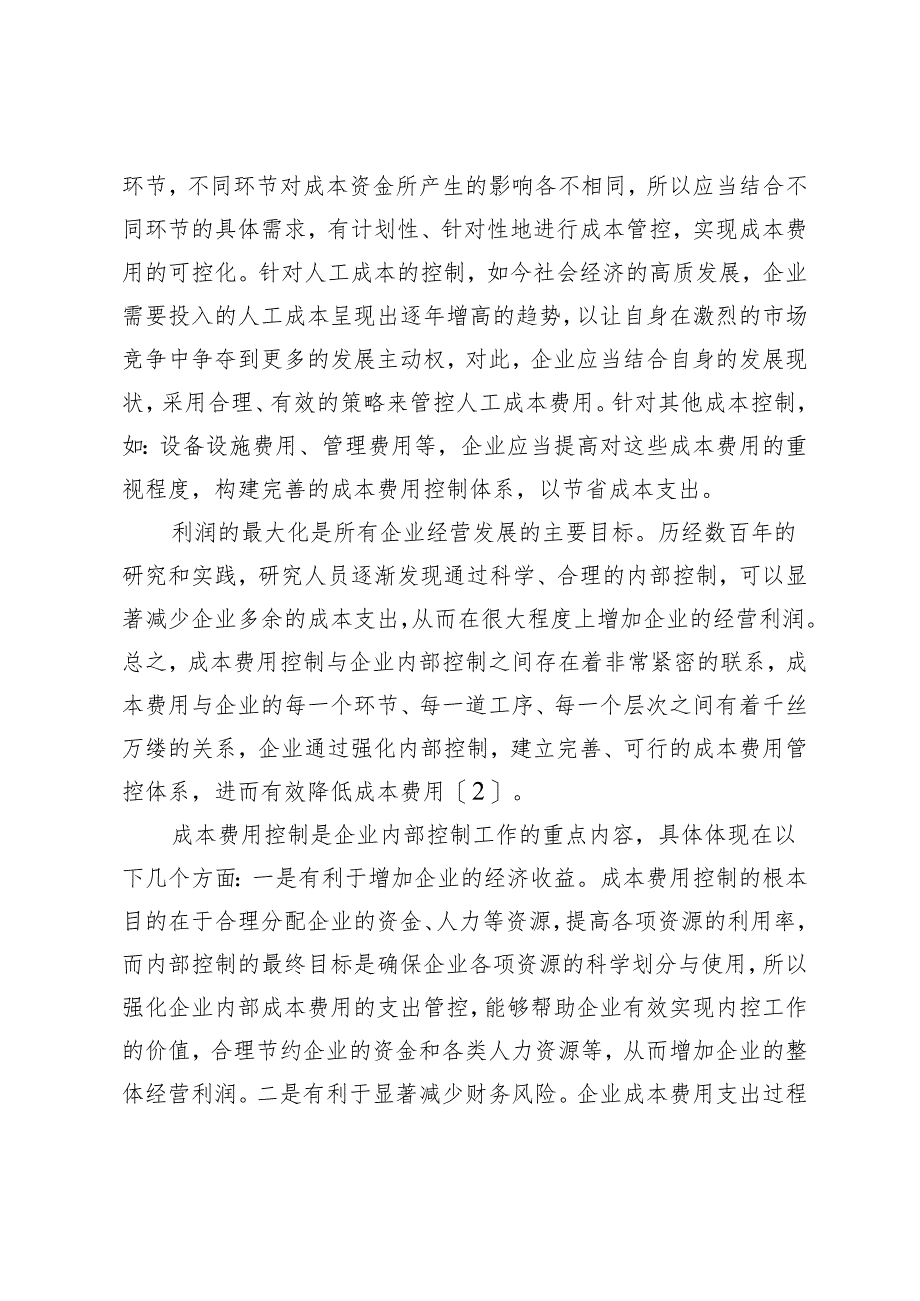 浅析企业成本费用的内部控制.docx_第2页