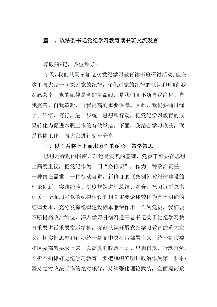 政法委书记党纪学习教育读书班交流发言9篇（详细版）.docx_第2页