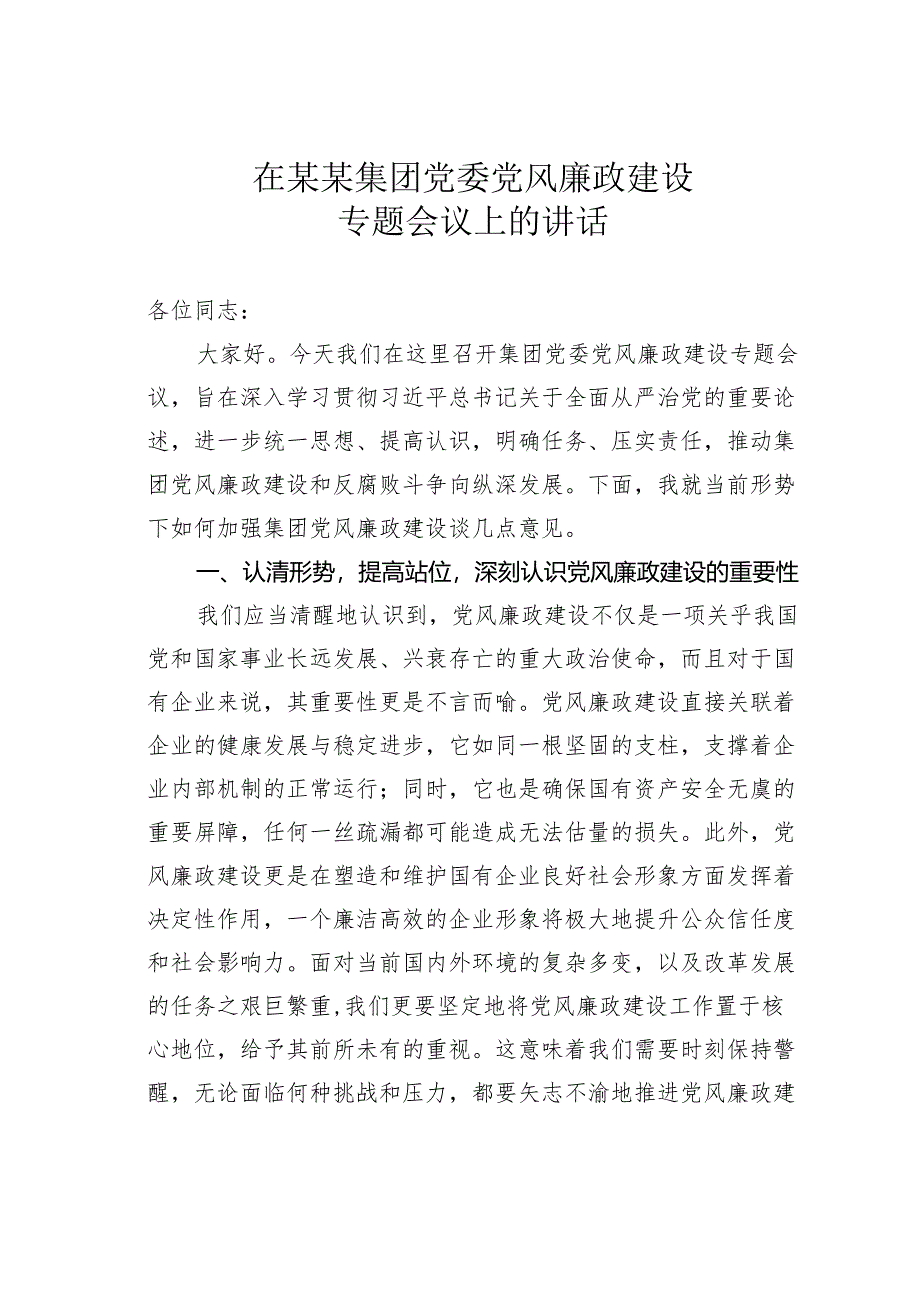 在某某集团党委党风廉政建设专题会议上的讲话.docx_第1页