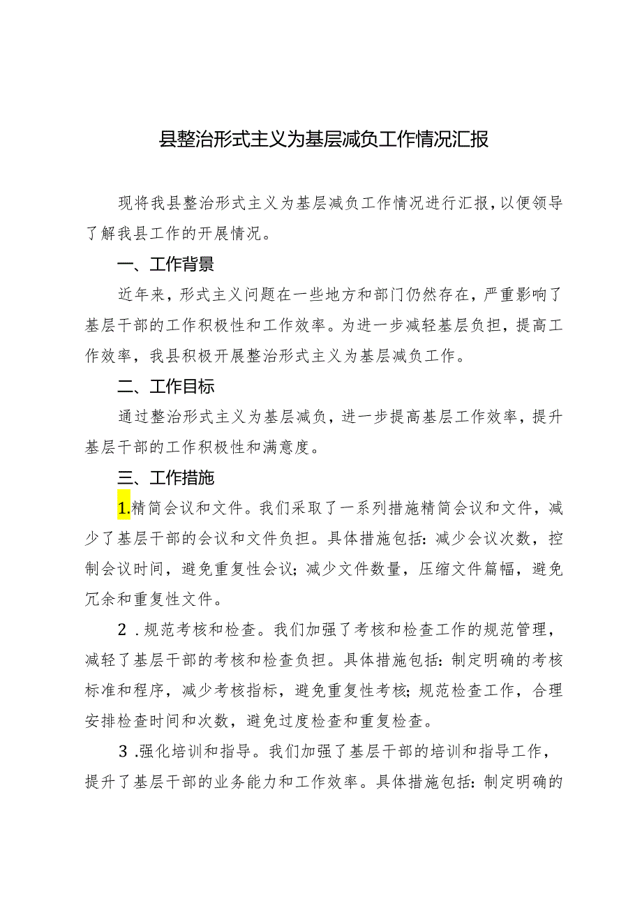 3篇 2024年县整治形式主义为基层减负工作情况汇报.docx_第1页