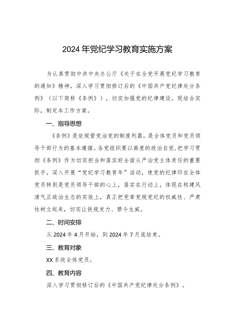 (9篇)关于开展2024年学习贯彻《中国共产党纪律处分条例》党纪学习教育活动方案.docx_第1页