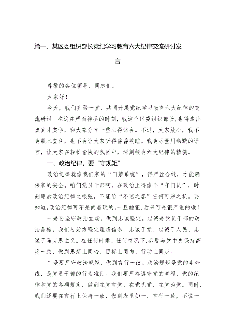 某区委组织部长党纪学习教育六大纪律交流研讨发言7篇（最新版）.docx_第2页