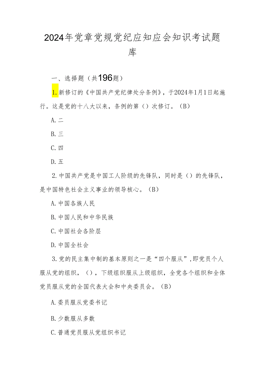 2024年党章党规党纪学习知识测试考试题库及答案.docx_第1页