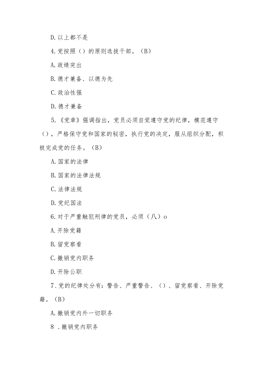 2024年党章党规党纪学习知识测试考试题库及答案.docx_第2页