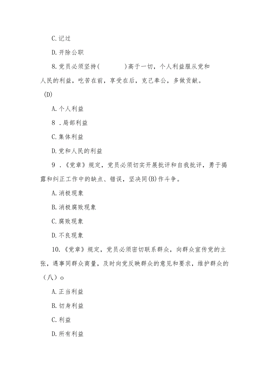 2024年党章党规党纪学习知识测试考试题库及答案.docx_第3页