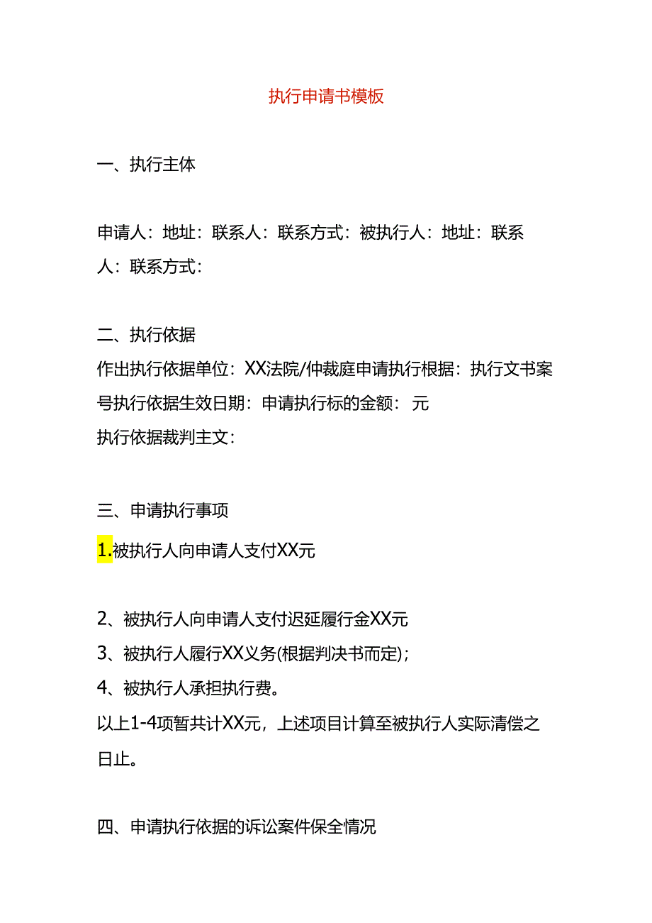 执行申请书模板.docx_第1页