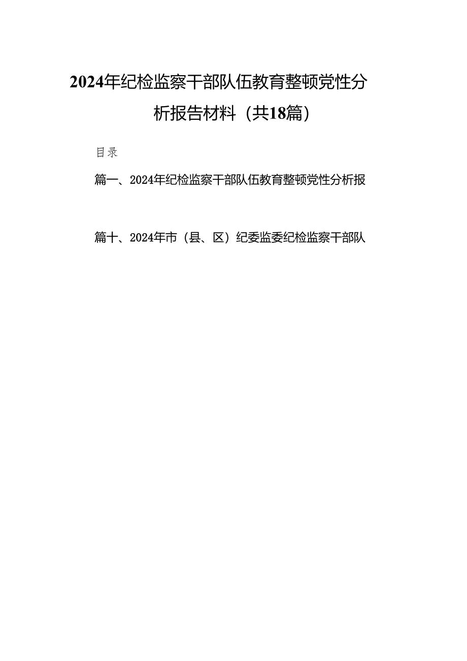 2024年纪检监察干部队伍教育整顿党性分析报告材料（共18篇）.docx_第1页