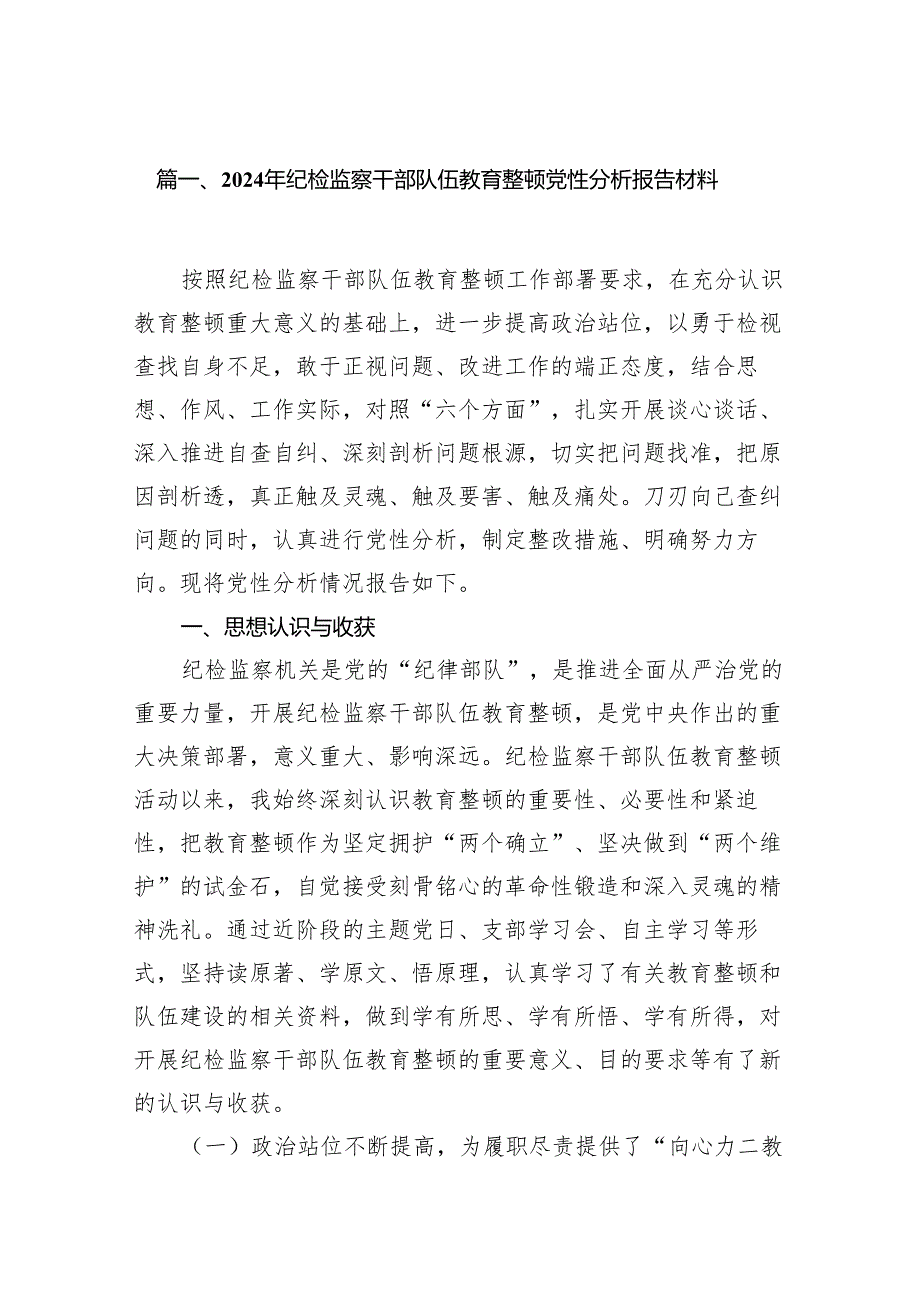 2024年纪检监察干部队伍教育整顿党性分析报告材料（共18篇）.docx_第2页