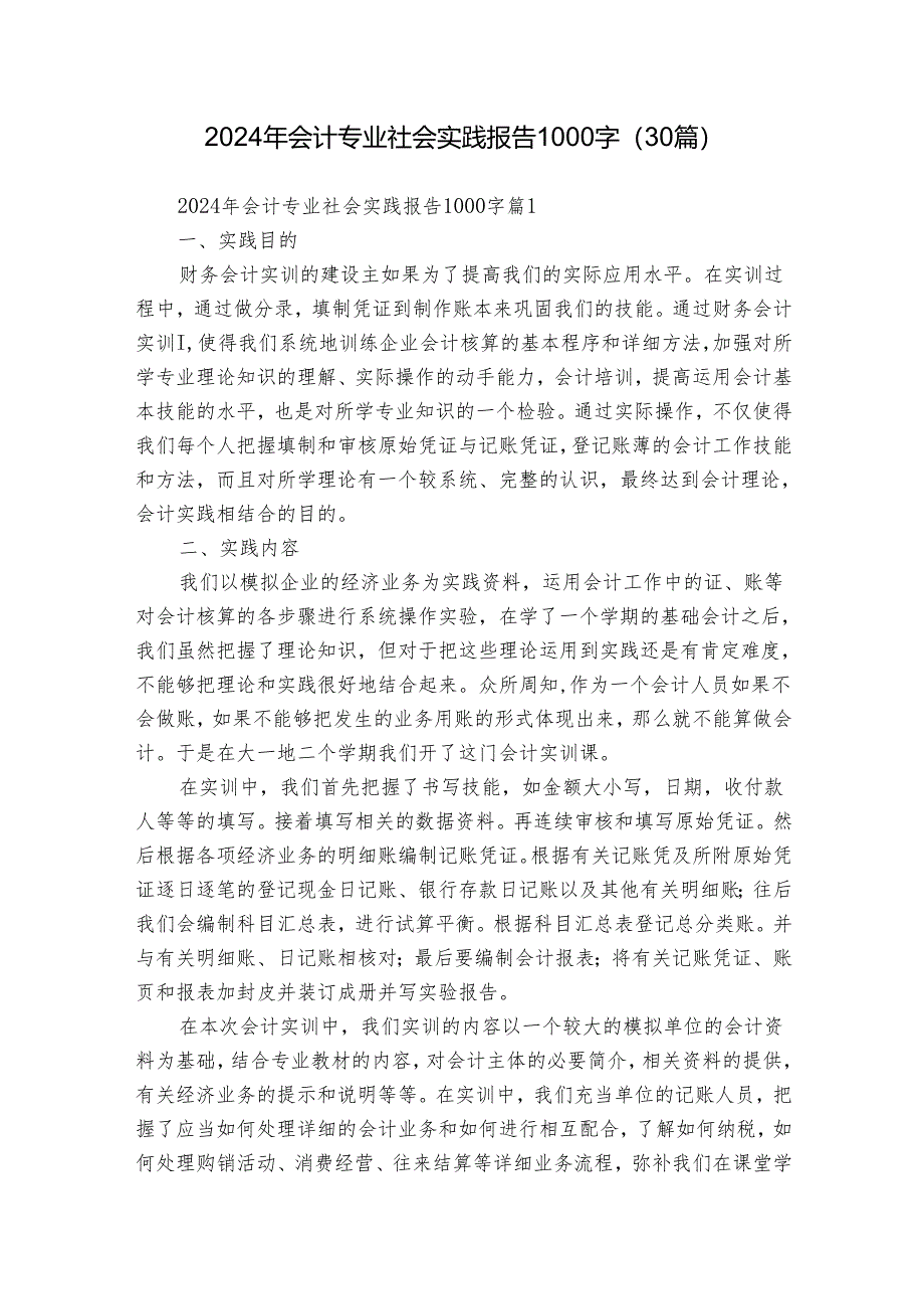 2024年会计专业社会实践报告1000字（30篇）.docx_第1页