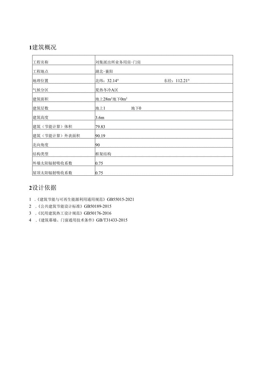 【乙】门房建筑节能设计报告书.docx_第3页