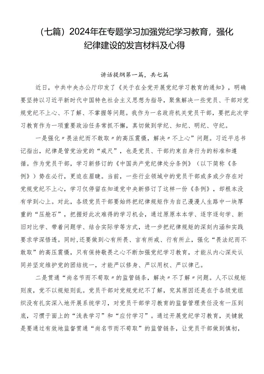 （七篇）2024年在专题学习加强党纪学习教育强化纪律建设的发言材料及心得.docx_第1页