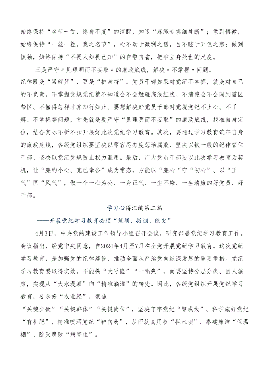 （七篇）2024年在专题学习加强党纪学习教育强化纪律建设的发言材料及心得.docx_第2页