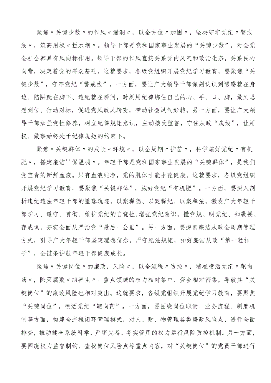 （七篇）2024年在专题学习加强党纪学习教育强化纪律建设的发言材料及心得.docx_第3页