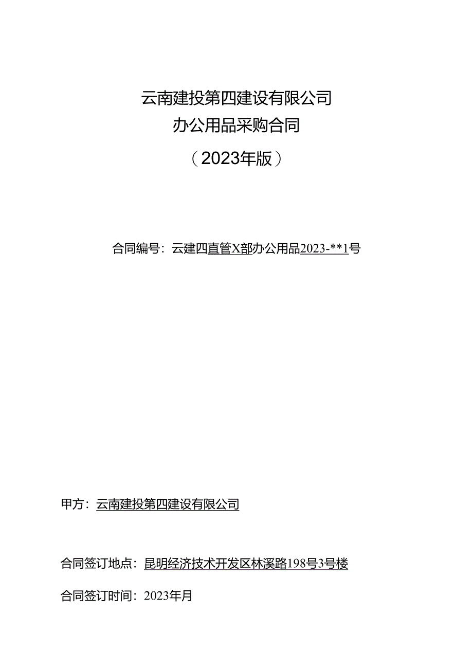 云南建投第四建设有限公司办公用品集中采购合同20230531.docx_第1页