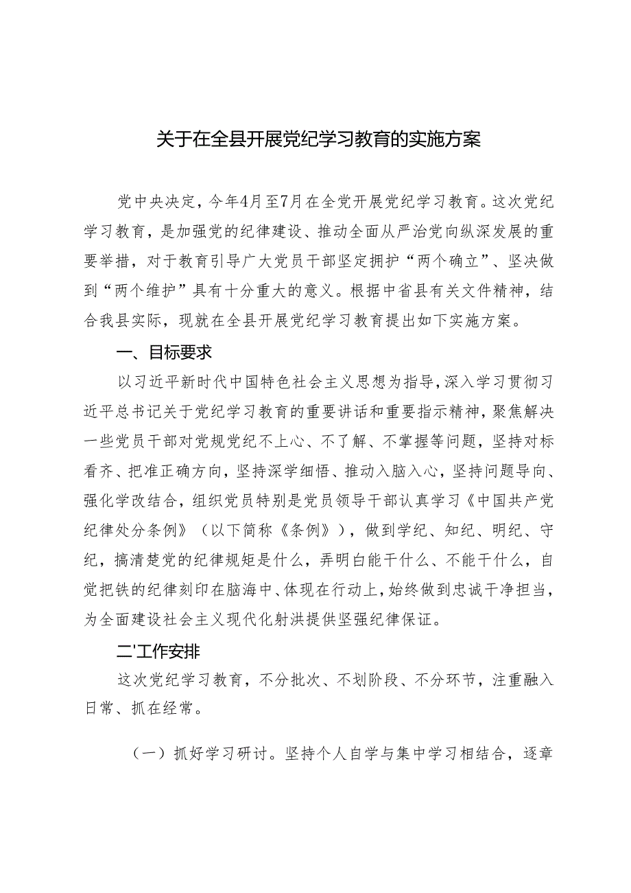 4篇 2024年在全县开展党纪学习教育的实施方案.docx_第1页