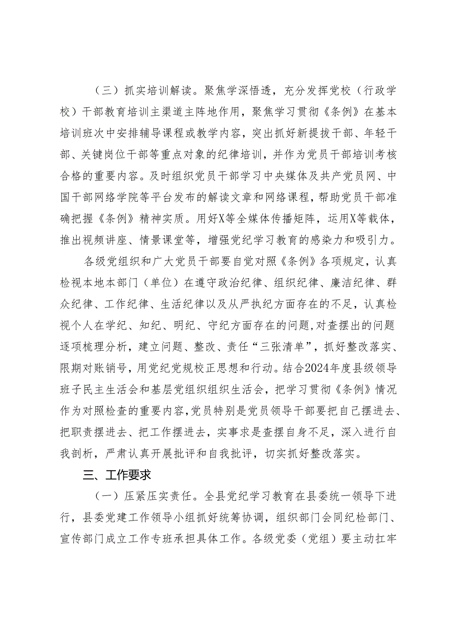 4篇 2024年在全县开展党纪学习教育的实施方案.docx_第3页