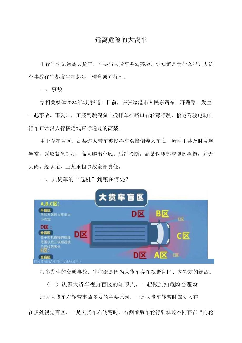 远离危险的大货车（2024年）.docx_第1页