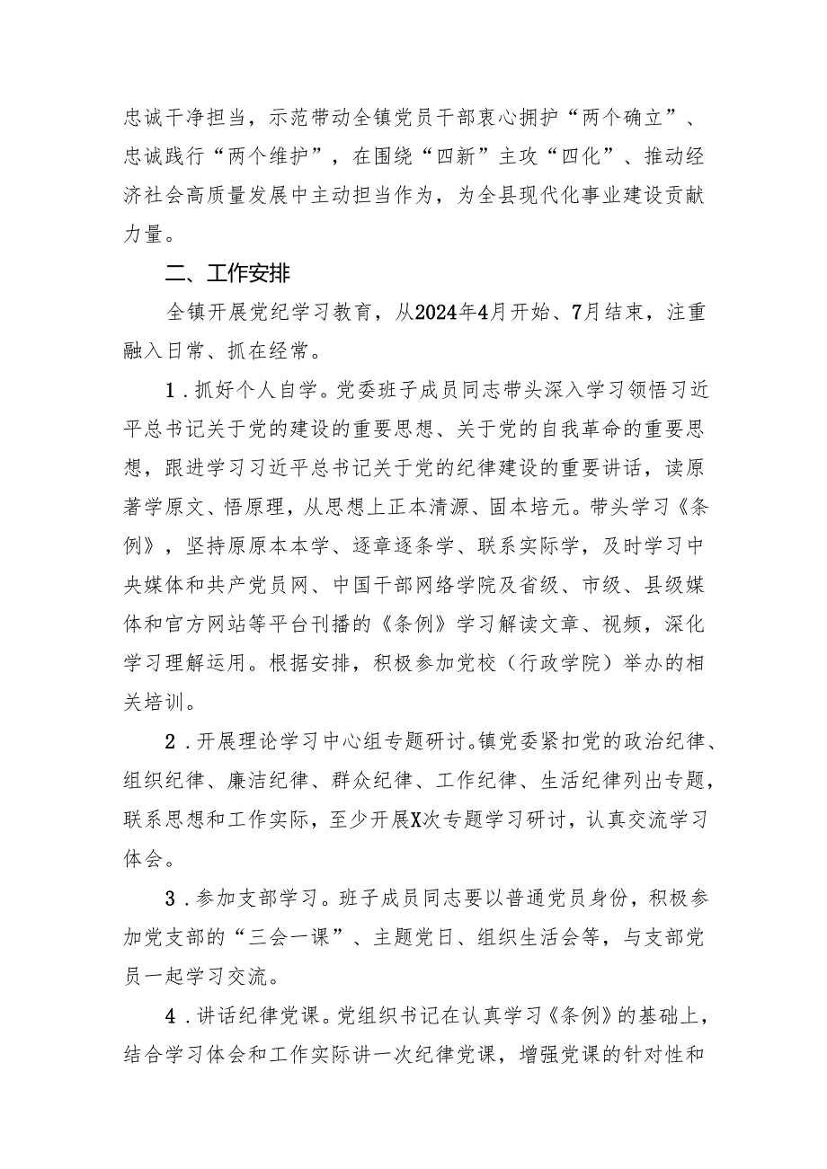 （9篇）乡镇2024年关于开展党纪学习教育的实施方案供参考.docx_第3页