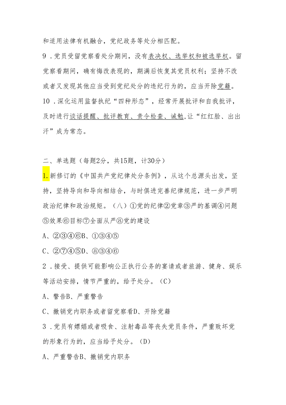 党纪学习教育应知应会知识测试题库（含答案解析）.docx_第2页