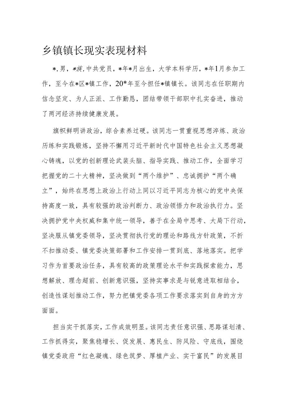 乡镇镇长现实表现材料.docx_第1页