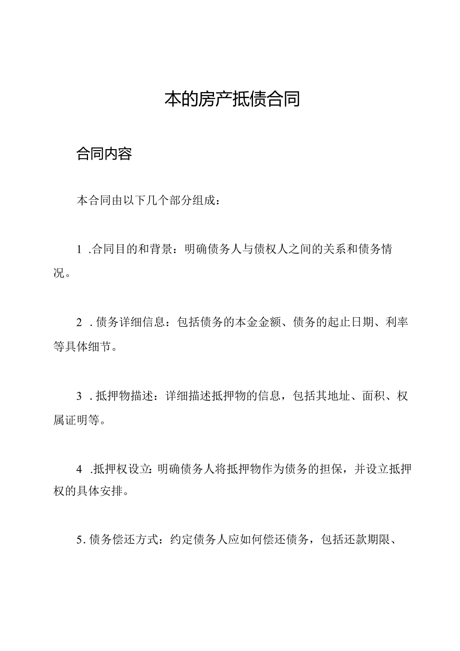 本的房产抵债合同.docx_第1页