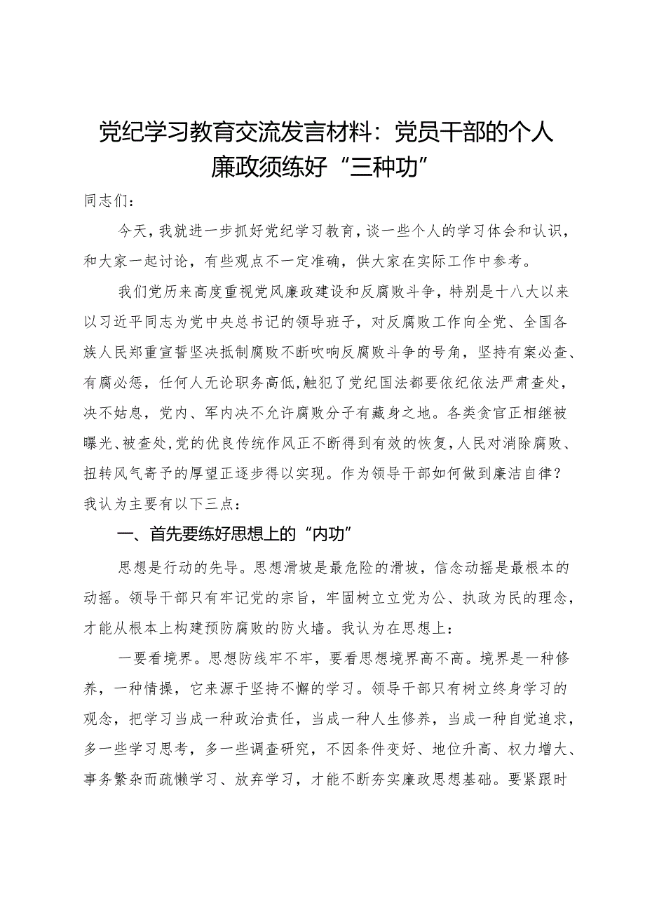 党纪学习教育交流发言材料：党员干部的个人廉政须练好“三种功”.docx_第1页