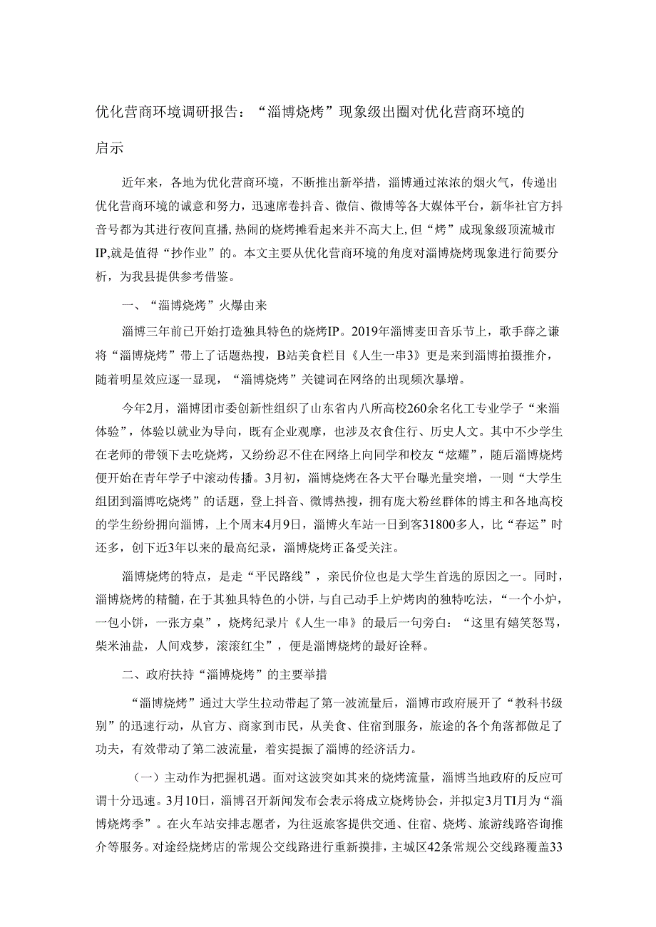 优化营商环境调研报告：“淄博烧烤”现象级出圈对优化营商环境的启示.docx_第1页