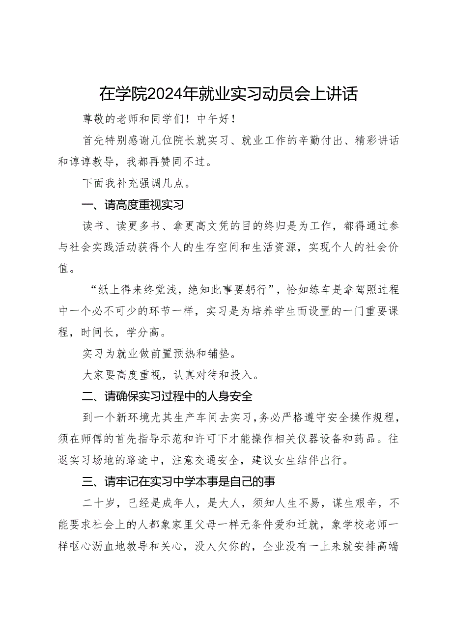 在学院2024年就业实习动员会上讲话.docx_第1页