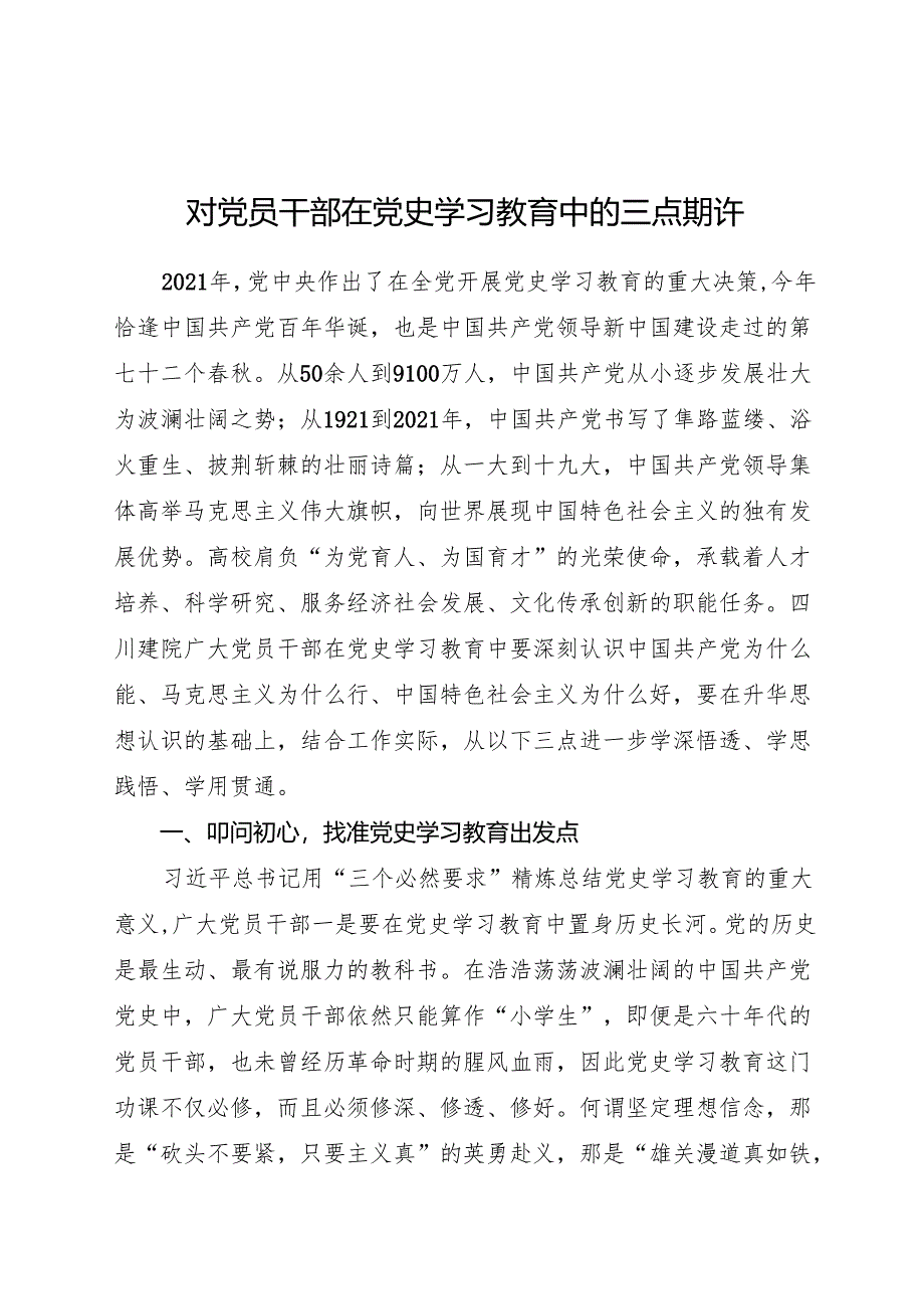 学院党委党史学习教育对党员干部在党史学习教育中的三点期许.docx_第1页