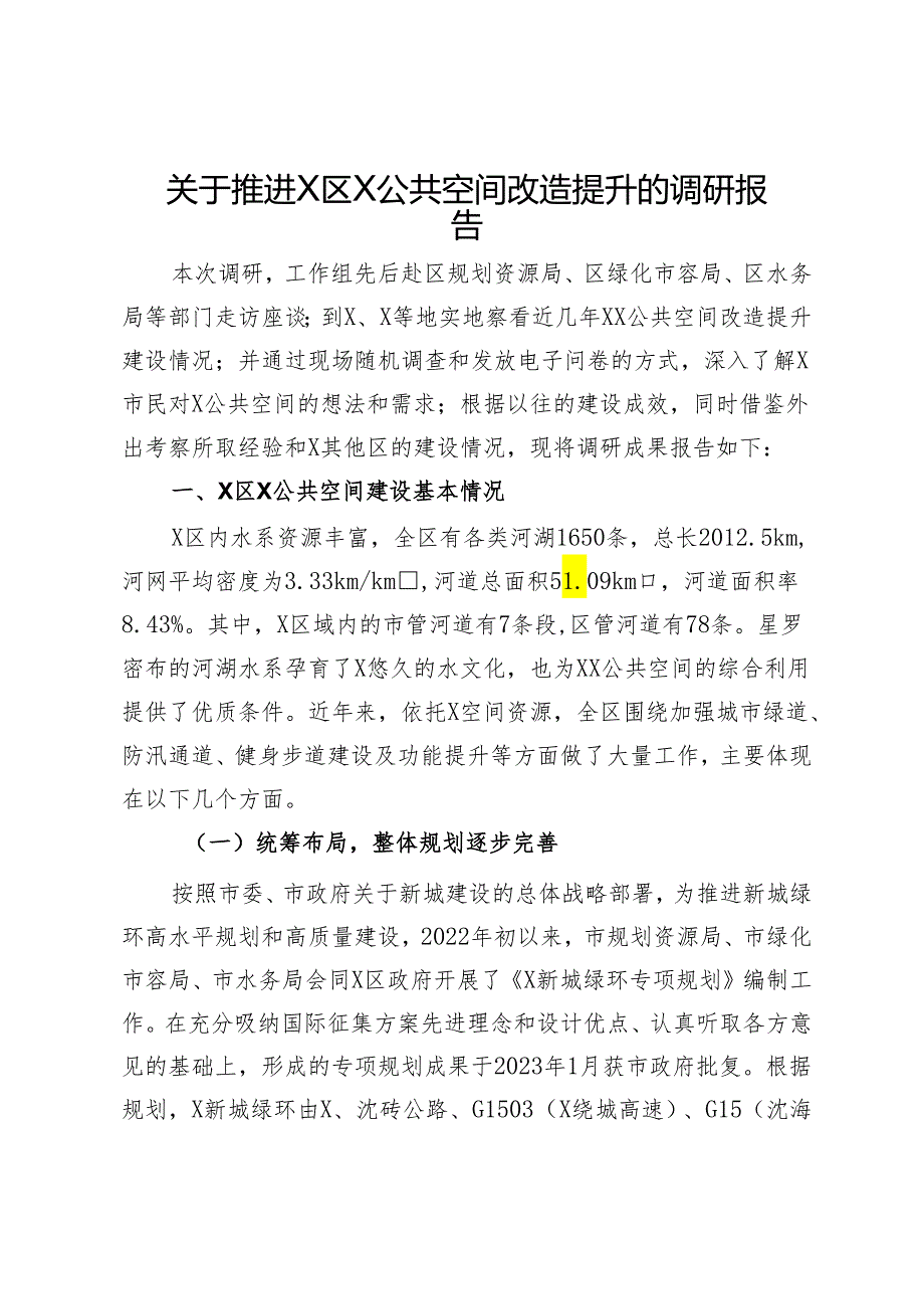 关于推进X区X公共空间改造提升的调研报告.docx_第1页